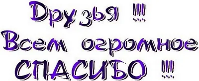 Картинка спасибо огромное благодарю — скачать бесплатно