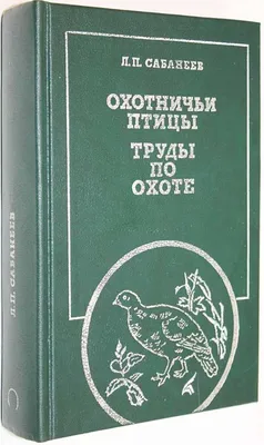 Л.П.Сабанеев Охотничьи птицы. Труды по охоте. Купить в Витебске — Книги  Ay.by. Лот 5033599645