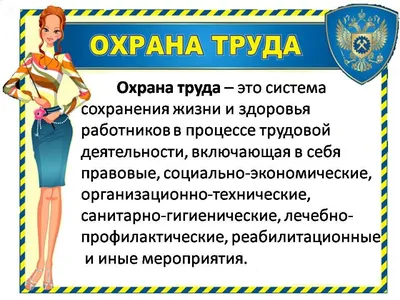 Плакат изучи правила охраны труда