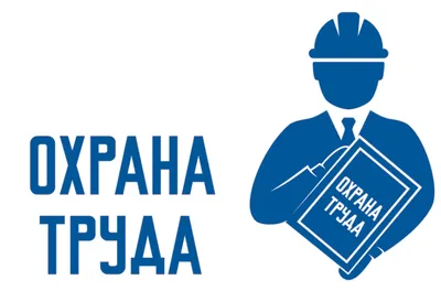 О Всероссийском рейтинге организаций в области охраны труда - Новости в  сфере охраны труда - Охрана труда - Холмогорский муниципальный округ