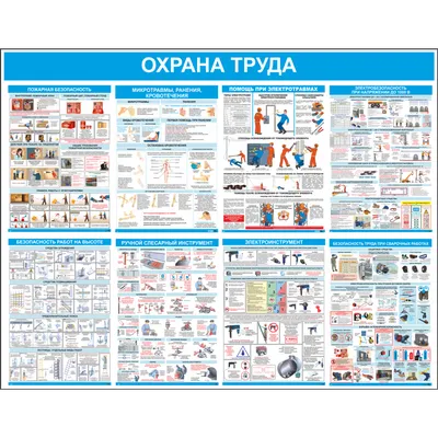 Комплект плакатов \"Охрана труда в образовательных организациях\": 8 плакатов  (Формат А4) – купить по цене: 162,90 руб. в интернет-магазине УчМаг