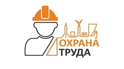 Организация охраны труда на производстве - Труд Бизнес Консалт