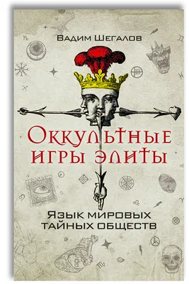 Оккультные игры элиты Концептуал 51499223 купить за 1 282 ₽ в  интернет-магазине Wildberries