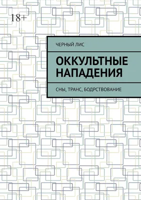 Артур Уэйт. Оккультные науки купить в Киеве | Цена на Артур Уэйт. Оккультные  науки в Украине - Ведьмин Котёл