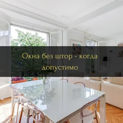 Окна без штор: Дизайн интерьера без штор, советы декоратора | Houzz Россия