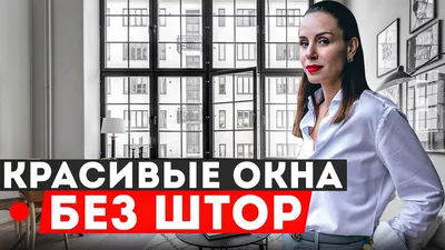 5 причин оставить окна без штор - Советы дизайнеров интерьера - Блог ГК  «Фундамент»