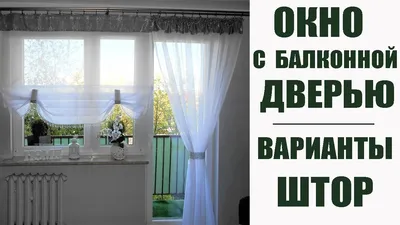 Оформление окна с балконной дверью в гостиной и спальне - современные  варианты с шторами