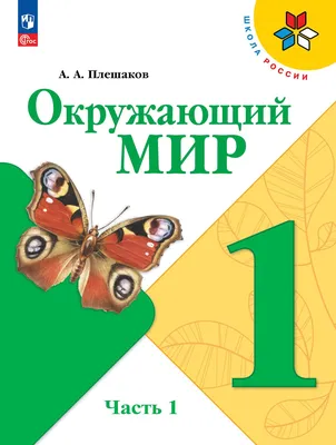 Окружающий мир. 1 класс. Электронная форма учебника. В 2 ч. Часть 1 купить  на сайте группы компаний «Просвещение»