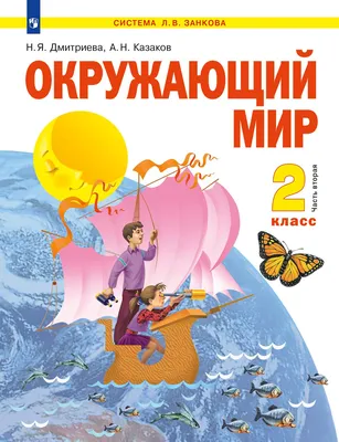 Рабочая тетрадь. Окружающий мир. В 2 частях. Плешаков А.А. Часть 1. ФГОС 2  класс KT927003 в Новосибирске – купить в интернет-магазине Смолл Сити