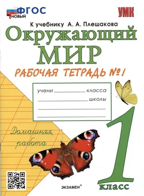 Окружающий мир. 2 класс. Часть 2, А. А. Плешаков – скачать pdf на ЛитРес