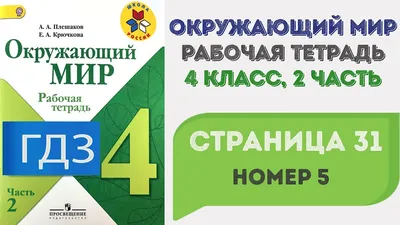 Рабочая тетрадь Просвещение Окружающий мир. 4 класс Часть 2 купить по цене  408 ₽ в интернет-магазине Детский мир