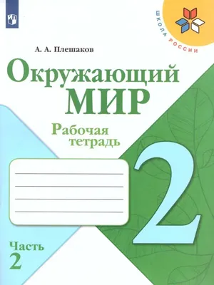 Окружающий мир. Рабочая тетрадь №1. 1 класс. К учебнику А.А. Плешакова \"Окружающий  мир. 1 класс. В 2-х частях. Часть 1\" (Соколова Наталья Алексеевна). ISBN:  978-5-377-18361-7 ➠ купите эту книгу с доставкой в