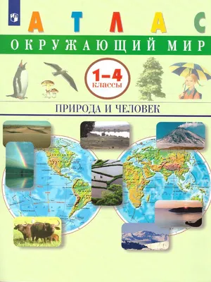 Окружающий мир. 2 класс. Атлас купить на сайте группы компаний «Просвещение»