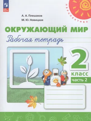 Окружающий мир. 3 класс. Часть 1. Рабочая тетрадь. К учебнику А. А.  Плешакова. Соколова Н. А. (6982152) - Купить по цене от 191.00 руб. |  Интернет магазин SIMA-LAND.RU