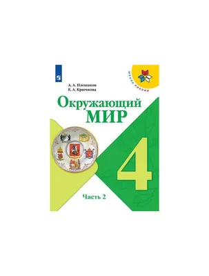 Окружающий мир. 4 класс. Часть 1, С. Н. Ловягин – скачать pdf на ЛитРес