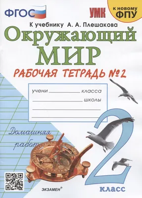 Окружающий мир. 4 класс. Учебник. В 2-х частях. ФГОС. Поглазова О.Т.,  Ворожейкина Н.И., Шилин В.Д. – издательство Ассоциация XXI век