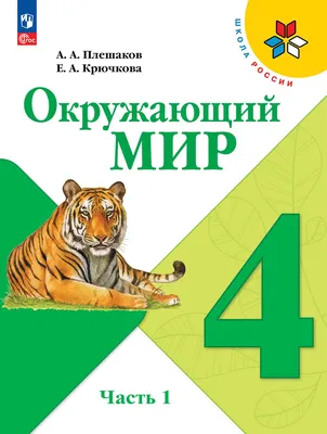 Окружающий мир. 2 класс. Учебник. В 2 ч. Часть 2 купить на сайте группы  компаний «Просвещение»