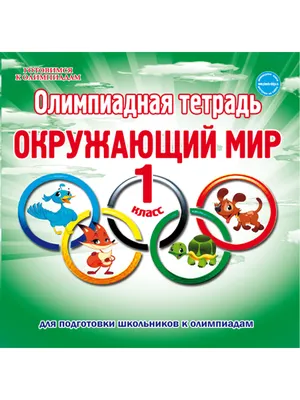 Окружающий мир. 2 класс. Рабочая тетрадь №2. К учебнику А.А. Плешакова \"Окружающий  мир. 2 класс. В 2-х частях. Часть 2\" (М.: Просвещение) (Наталья Соколова) -  купить книгу с доставкой в интернет-магазине «Читай-город».