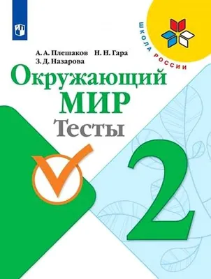 Иллюстрация 1 из 28 для Окружающий мир. 3 класс. Разноуровневые задания.  ФГОС | Лабиринт - книги. Источник: