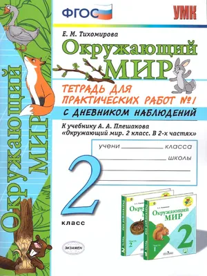 Окружающий мир 3 класс Перспектива Рабочая тетрадь 2 часть Плешаков АА 0+ -  купить в Набережных Челнах по цене договорной руб | Канцтовары Карандашов