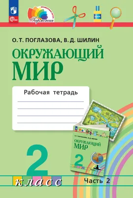 Олимпиадная тетрадь. Окружающий мир 1 класс. ФГОС - Издательство «Планета»