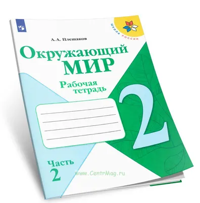 Окружающий мир. 2 класс. Тесты. УМК Школа России - купить справочника и  сборника задач в интернет-магазинах, цены на Мегамаркет |