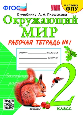 Окружающий мир 2 класс. Тетрадь для практических работ с дневником  наблюдений. Часть 1. ФГОС - Межрегиональный Центр «Глобус»