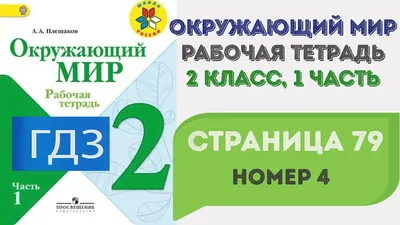 Окружающий мир. 4 класс. Рабочая тетрадь № 2. К учебнику А.А. Плешакова,  Е.А. Крючковой \"Окружающий мир. 4 класс. В 2-х частях. Часть 2\" (М:  Просвещен (Соколова Наталья Алексеевна). ISBN: 978-5-377-18518-5 ➠ купите