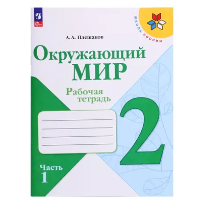 Окружающий мир. Рабочая тетрадь. 2 класс. В 2 частях. Часть 2 купить на  сайте группы компаний «Просвещение»