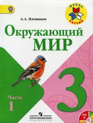 4 класс. Окружающий мир. Часть 1. ФГОС. Плешаков А.А. (9095243) - Купить по  цене от 893.00 руб. | Интернет магазин SIMA-LAND.RU