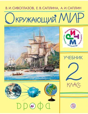 Окружающий мир. Первый год обучения: Учебник: В 3 частях: Часть 2, Плешаков  Андрей Анатольевич . Школа России. Эффективная начальная школа ,  Просвещение , 9785090954693 2022г. 1169,00р.