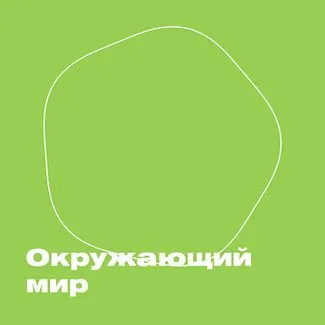 Книга Окружающий мир. Развиваем малыша (2-3 года) - купить развивающие  книги для детей в интернет-магазинах, цены на Мегамаркет |