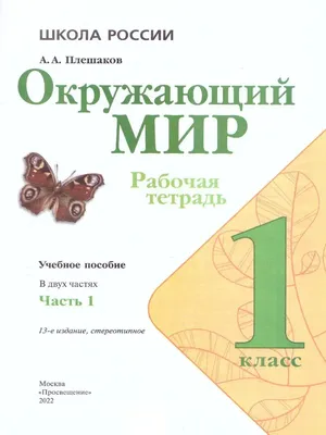 Плешаков. Окружающий мир. Тесты. 3 класс /ШкР заказать в Москве | Цена