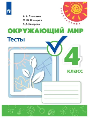 Окружающий мир. 3 класс. Учебное пособие. В двух частях. Часть 2 (Игорь  Потапов, Андрей Саплин, Елена Саплина) - купить книгу с доставкой в  интернет-магазине «Читай-город». ISBN: 978-5-09-106063-8