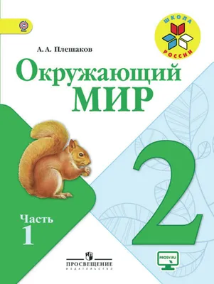 Окружающий мир 4 класс Перспектива Учебник 1-2 часть комплект Плешаков АА  Новицкая МЮ( ISBN: комплект ) - купить в интернет-магазине Эдвис -  Учебно-методический центр ЭДВИС