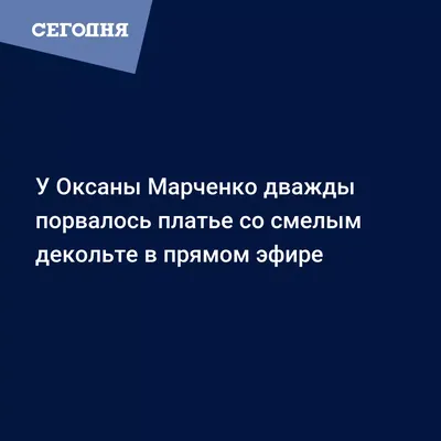 Изысканные наряды Оксаны Марченко