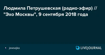 Дмитрий Быков (радио-эфир) // \"Эхо Москвы\", 18 июня 2017 года