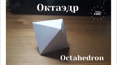 Октаэдр из картона | Пикабу