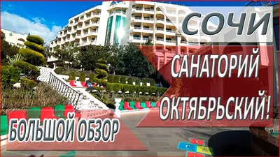 Санаторий «Октябрьский» г. Сочи | Sochi