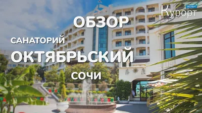 Booking.com: Санатории Санаторий Октябрьский , Сочи, Россия - 71 Отзывы  гостей . Забронируйте отель прямо сейчас!