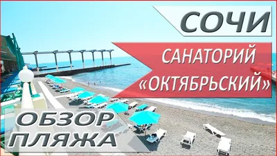 Санаторий Октябрьский 4* (Сочи - Центр, Россия), забронировать тур в отель  – цены 2024, отзывы, фото номеров, рейтинг отеля.