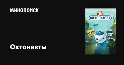 Октонавты (сериал, 1-4 сезоны, все серии), 2010 — описание, интересные  факты — Кинопоиск