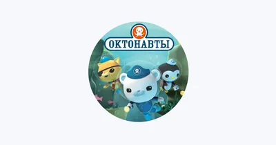 Октонавты — Apple Music