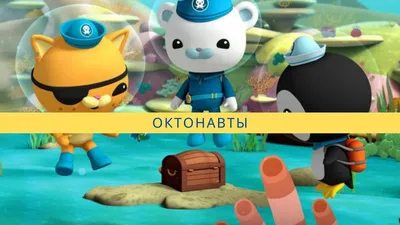 Октонавты — 📺 смотреть онлайн