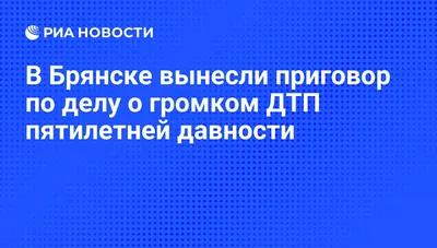 Прокурор Брянской области Войтович дойдет до Верховного суда по делу  Сиваковой