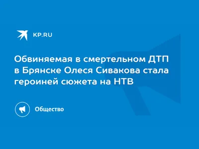 Дело Сиваковой»: в Брянске ответа не найти | Комсомолец Брянска