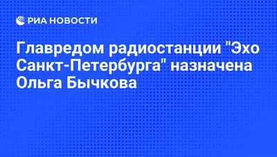 Эхо Москвы» открывает петербургский корпункт и обвиняет прежних коллег в  воровстве контента // Новости НТВ