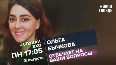 Ольга Бычкова / #СлухайЭхо // 08.08.2022 - YouTube