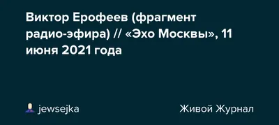 Писатель Веллер в эфире \"Эха Москвы\" плеснул водой в ведущую Бычкову