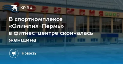 30 и 31 марта 2023 года в спорткомплексе «Олимпия-Пермь» состоялись  Всероссийские соревнования по плаванию «Пермская волна» в честь 300-летия  Перми. — дюсшбыстрица.рф